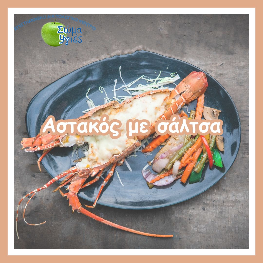 Αστακός με σάλτσα